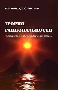 Теория рациональности. Неклассический и постнеклассический подход
