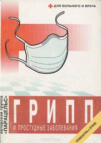 Грипп и простудные заболевания. Профилактика и лечение