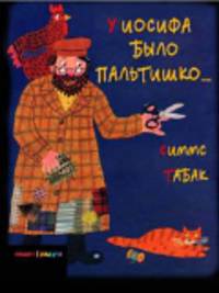 У Иосифа было пальтишко...