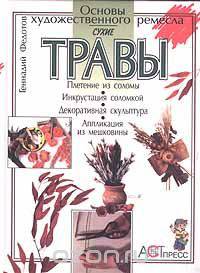 Сухие травы
