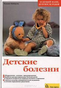 Детские болезни. Практический справочник