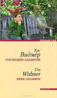 Урс Видмер: Господин Адамсон