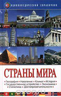 Страны мира. Энциклопедический справочник