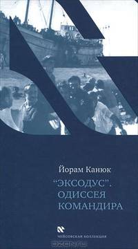 " Эксодус" . Одиссея командира