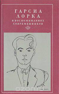 Гарсиа Лорка в воспоминаниях современников