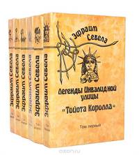 Эфраим Севела. Собрание сочинений в 6 томах (комплект)