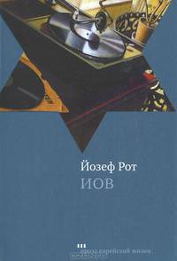 Йозеф Рот: Иов