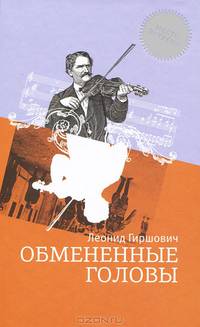 Обмененные головы