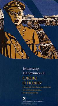 Слово о полку. История Еврейского легиона по воспоминаниям его инициатора