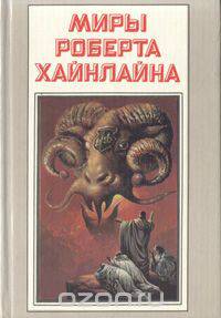 Миры Роберта Хайнлайна. Книга 18