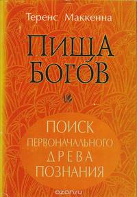 Пища Богов. Поиск первоначального Древа познания