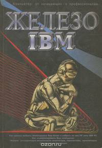 Железо IBM