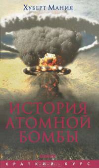 Хуберт Мания: История атомной бомбы