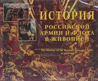История Российской армии и флота в живописи / The History of the Russian Army and Navy in Painting