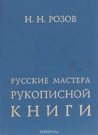 Русские мастера рукописной книги (к 1000-летию русской книги)