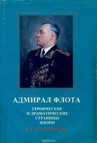 Адмирал флота. Героические и драматические страницы жизни Н. Г. Кузнецова