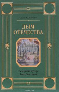 Дым Отечества. Вечера на хуторе близ Хмелиты