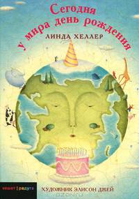 Линда Хеллер: Сегодня у мира день рождения