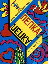 Лепка