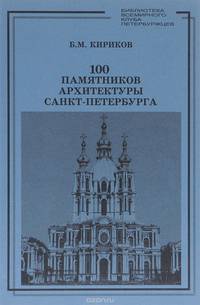 100 памятников архитектуры Санкт-Петербурга