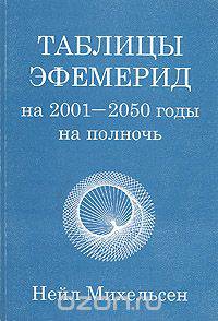 Таблицы эфемерид: 2001-2050 гг. на полночь