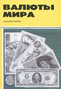 Валюты мира. Справочник