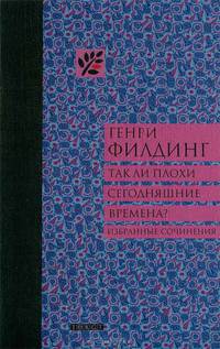 Так ли плохи сегодняшние времена? Избранные сочинения