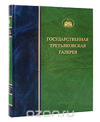 Государственная Третьяковская галерея. Скульптура XVIII-XIX веков. Том 1
