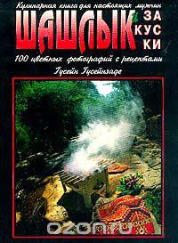 Шашлык и закуски