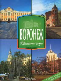 Воронеж. Времена года. В гостях в столице черноземья / Voronezh. Seasons