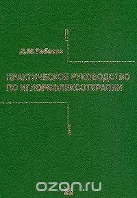 Практическое руководство по иглорефлексотерапии