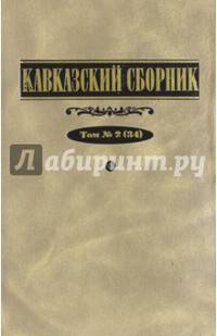 Кавказский сборник. Том 2 (34)