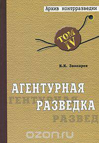 Агентурная разведка. В 2 книгах. Книга 2