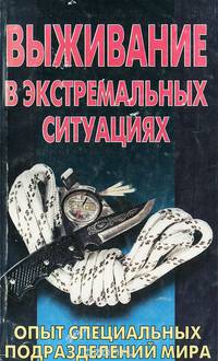 Выживание в экстремальных ситуациях