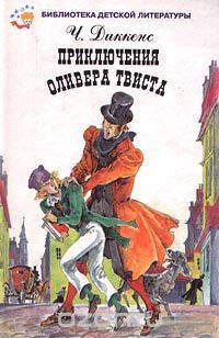 Приключения Оливера Твиста