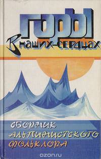 Горы в наших сердцах! Сборник альпинистского фольклора