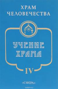 Учение Храма
