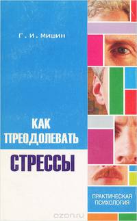 Как преодолевать стрессы