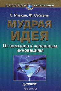 Мудрая идея. Трансформация ваших идей в успешные инновации