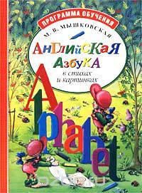 Английская азбука в стихах и картинках