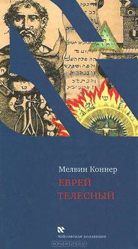 Марк Коннер: Еврей телесный