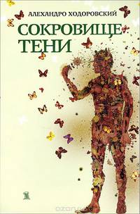 Сокровище тени