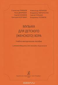 Музыка для детского (женского) хора. Учебно-методическое пособие