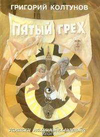 Пятый грех. Записки полуинтеллигента
