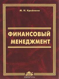 Финансовый менеджмент. Учебное пособие