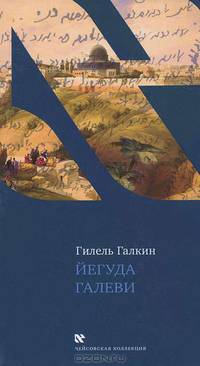 Йегуда Галеви