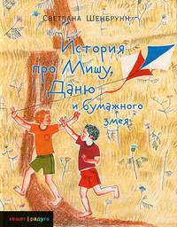История про Мишу, Даню и бумажного змея