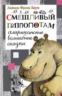 Смешливый гиппопотам. Американские волшебные сказки