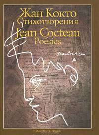 Жан Кокто. Стихотворения