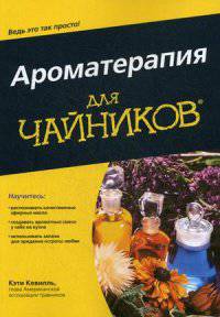 Ароматерапия для "чайников"